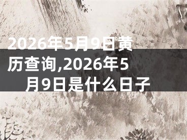 2026年5月9日黄历查询,2026年5月9日是什么日子