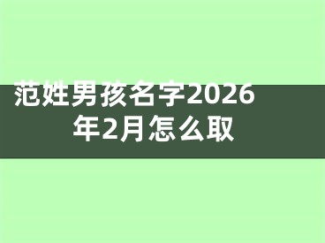 范姓男孩名字2026年2月怎么取