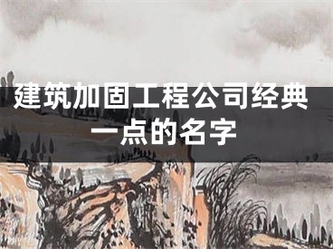 建筑加固工程公司经典一点的名字
