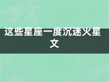 这些星座一度沉迷火星文