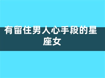 有留住男人心手段的星座女