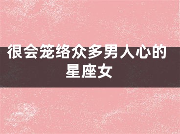 很会笼络众多男人心的星座女