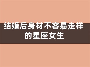 结婚后身材不容易走样的星座女生