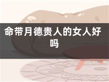命带月德贵人的女人好吗
