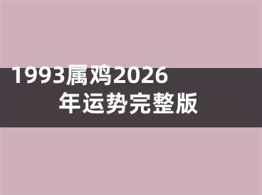 1993属鸡2026年运势完整版