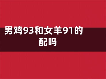 男鸡93和女羊91的配吗 