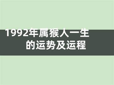 1992年属猴人一生的运势及运程
