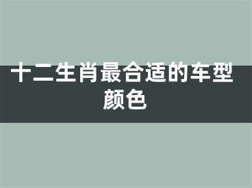 十二生肖最合适的车型颜色