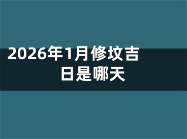 2026年1月修坟吉日是哪天
