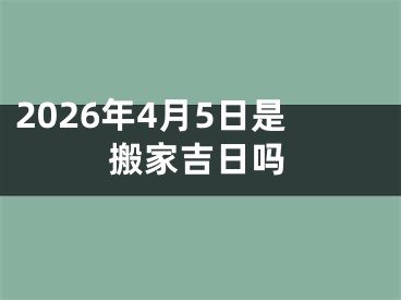 2026年4月5日是搬家吉日吗