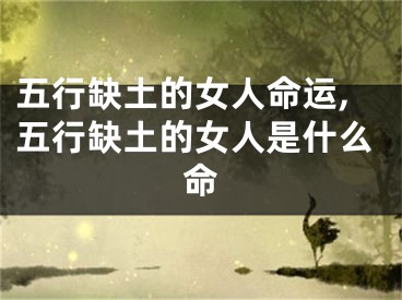 五行缺土的女人命运,五行缺土的女人是什么命
