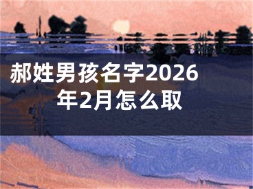 郝姓男孩名字2026年2月怎么取
