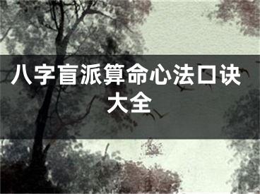 八字盲派算命心法口诀大全