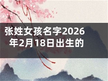 张姓女孩名字2026年2月18日出生的