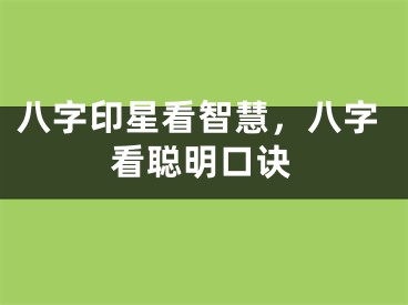 八字印星看智慧，八字看聪明口诀