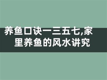 养鱼口诀一三五七,家里养鱼的风水讲究