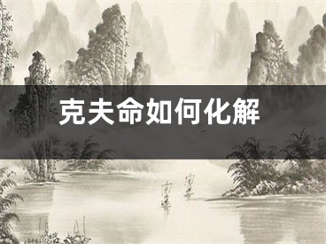 克夫命如何化解