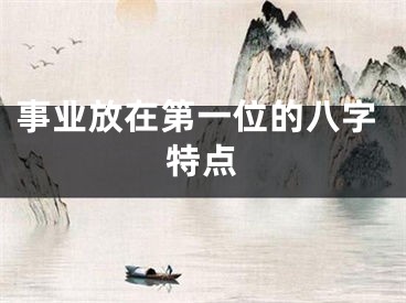 事业放在第一位的八字特点