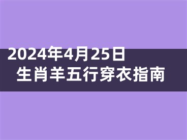 2024年4月25日生肖羊五行穿衣指南