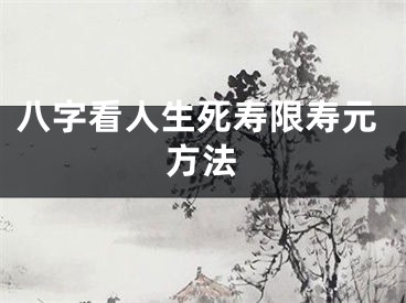 八字看人生死寿限寿元方法