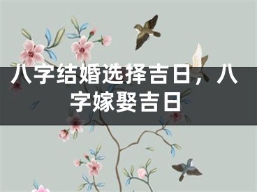 八字结婚选择吉日，八字嫁娶吉日