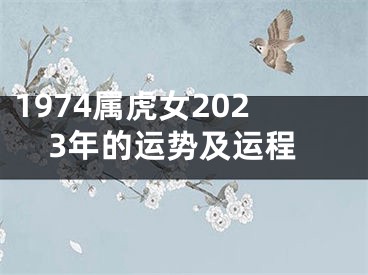 1974属虎女2023年的运势及运程