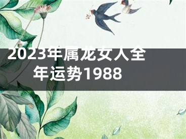 2023年属龙女人全年运势1988