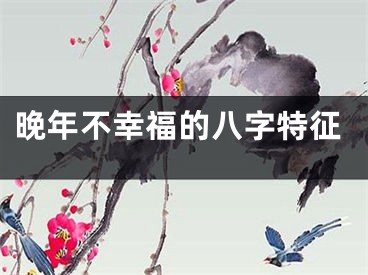 晚年不幸福的八字特征