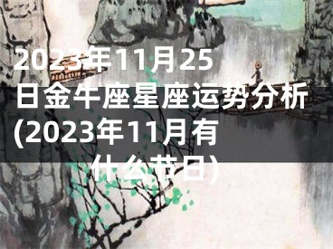 2023年11月25日金牛座星座运势分析(2023年11月有什么节日)