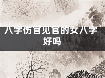 八字伤官见官的女八字好吗
