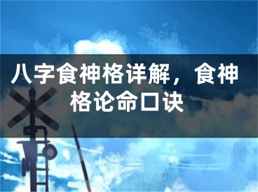 八字食神格详解，食神格论命口诀