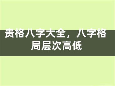 贵格八字大全，八字格局层次高低