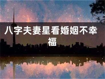 八字夫妻星看婚姻不幸福