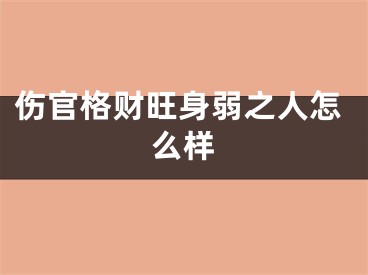 伤官格财旺身弱之人怎么样