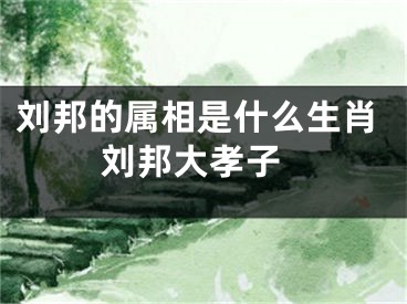 刘邦的属相是什么生肖 刘邦大孝子