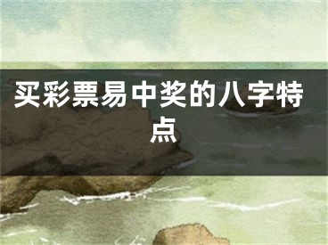买彩票易中奖的八字特点