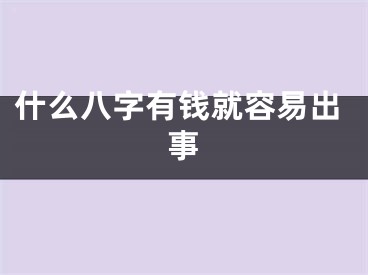 什么八字有钱就容易出事
