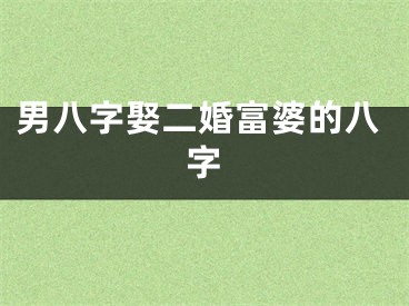 男八字娶二婚富婆的八字
