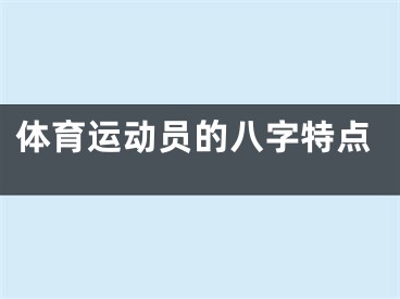 体育运动员的八字特点