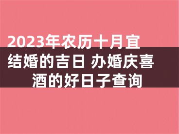 2023年农历十月宜结婚的吉日 办婚庆喜酒的好日子查询