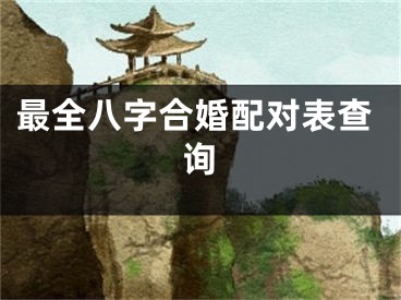 最全八字合婚配对表查询