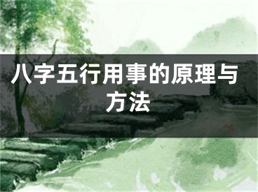 八字五行用事的原理与方法