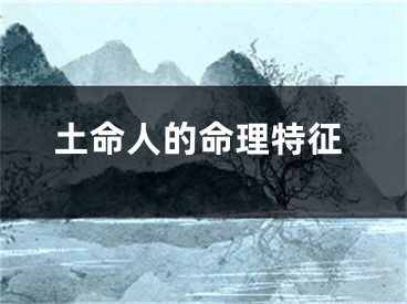 土命人的命理特征
