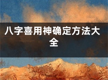 八字喜用神确定方法大全