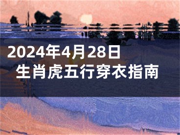 2024年4月28日生肖虎五行穿衣指南