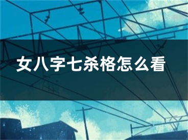 女八字七杀格怎么看