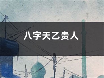八字天乙贵人