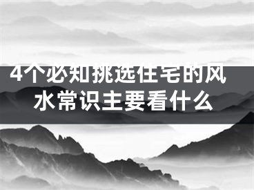 4个必知挑选住宅的风水常识主要看什么