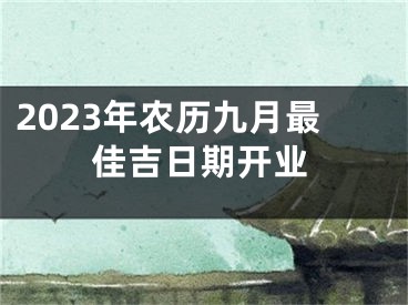 2023年农历九月最佳吉日期开业