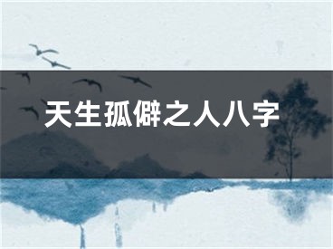 天生孤僻之人八字